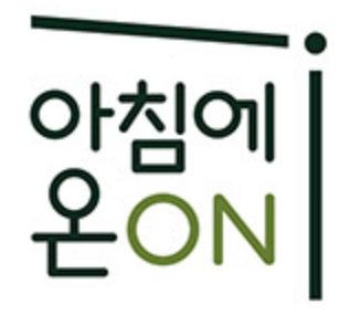 아침에 온 ON